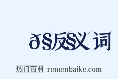 蜌𧊧反义词是什么意思的图片